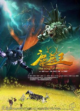 麋鹿王海报图片