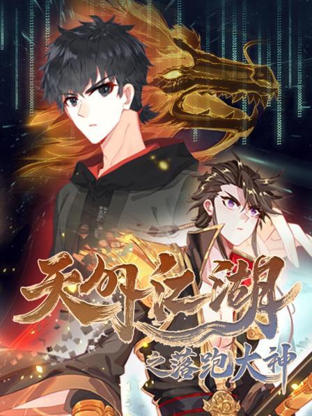 天外江湖之落跑大神海报图片