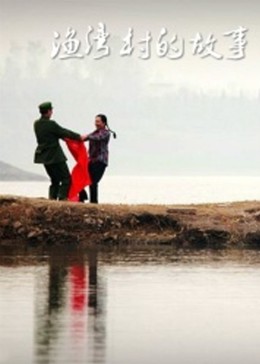 渔湾村的故事海报图片