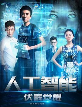 人工智能：伏羲觉醒海报图片