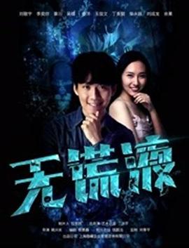 无谎液海报图片