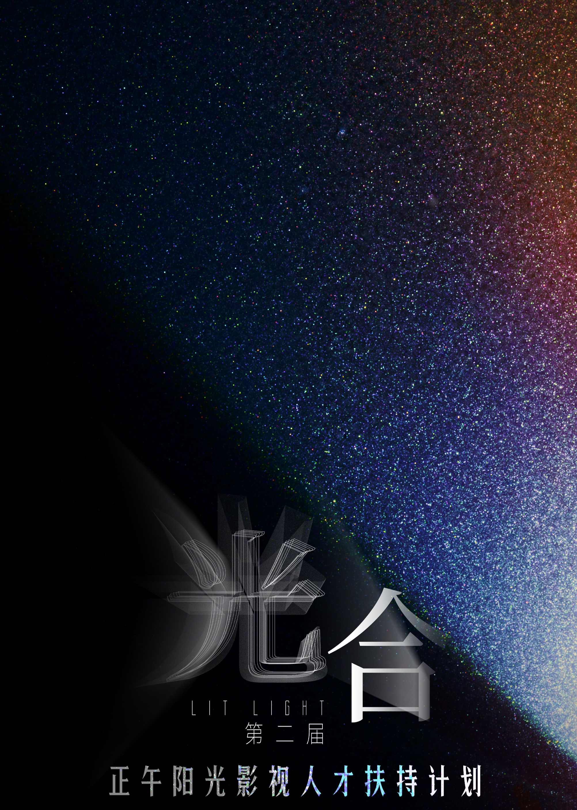 光合计划第二届封面图