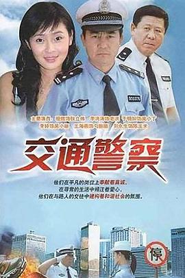 交通警察封面图
