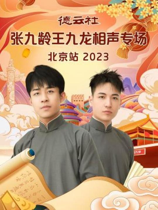 德云社张九龄王九龙相声专场北京站 2023海报图片