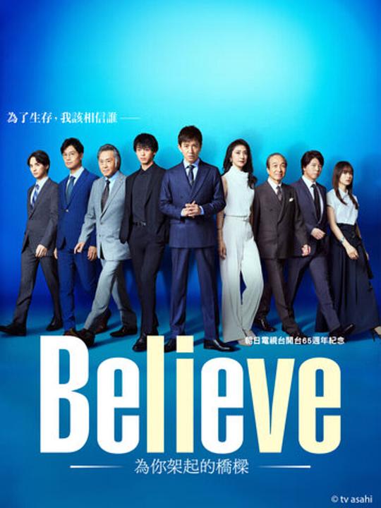 Believe－通往你的桥－海报图片