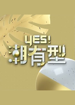 Yes！潮有型海报图片