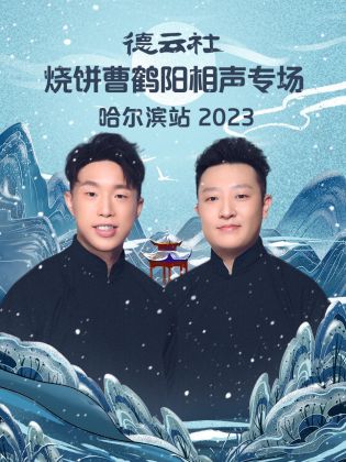 德云社烧饼曹鹤阳相声专场哈尔滨站 2023海报图片