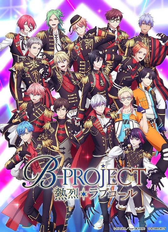 B-PROJECT 第三季海报图片