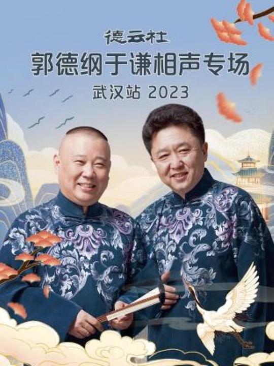 德云社郭德纲于谦相声专场武汉站 2023海报图片