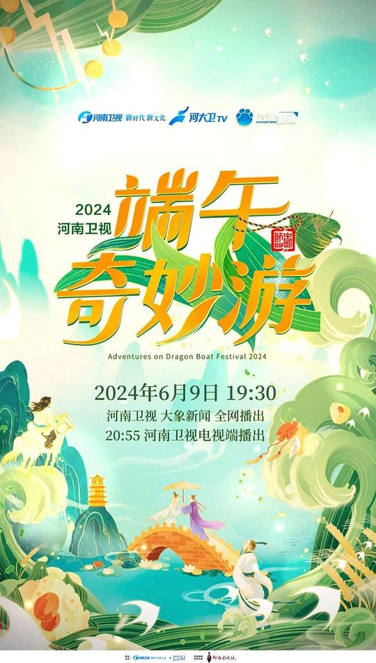 2024端午奇妙游海报图片