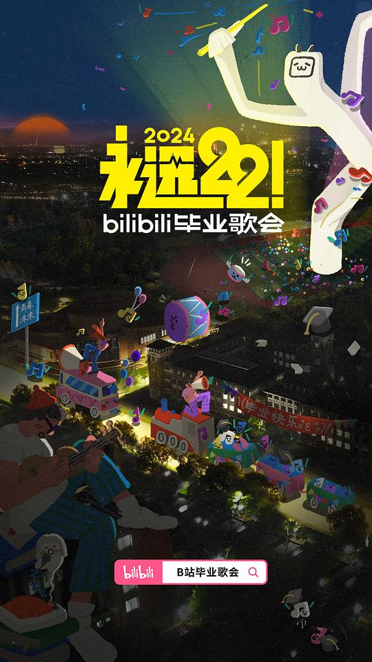 永远22！2024bilibili毕业歌会海报图片