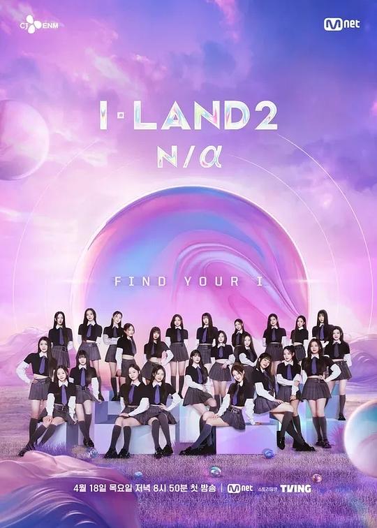 I-LAND 2: N/a海报图片