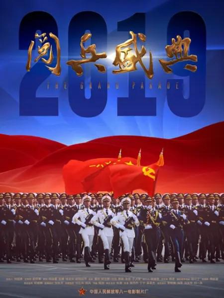 2019阅兵盛典海报图片