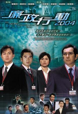 廉政行动国语2004封面图