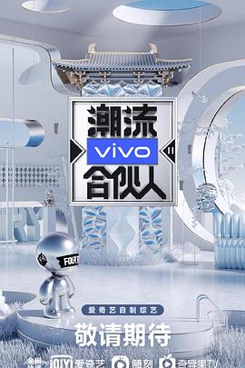 潮流合伙人2海报图片