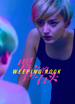 哭泣的石头2025封面图