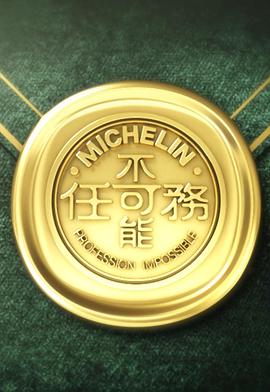 不可能任务第三季粤语海报图片