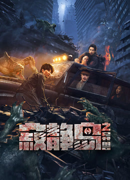 寂静岛之异兽封面图