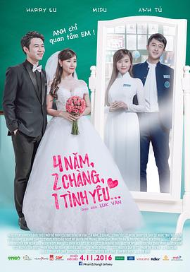 4年，2男，1爱情海报图片