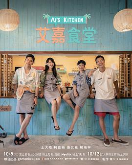 艾嘉食堂海报图片