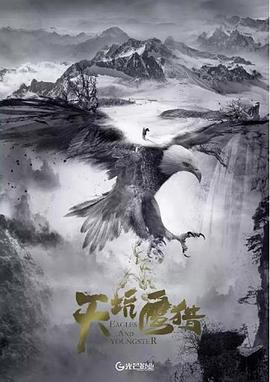 天坑鹰猎电影版封面图