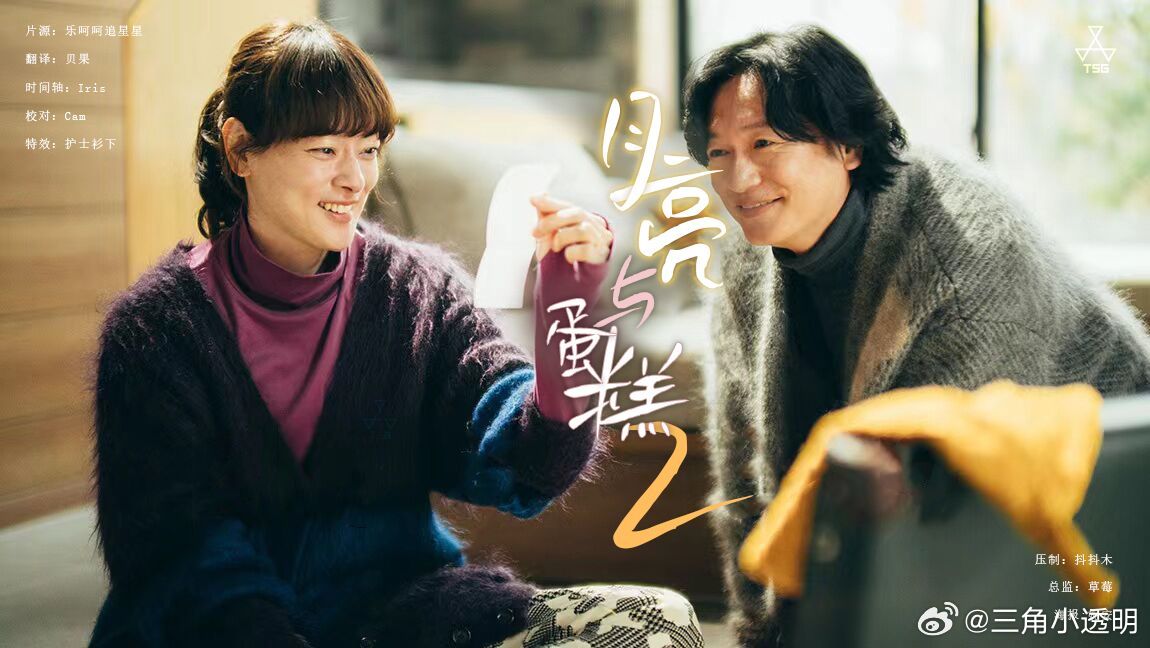 月亮与蛋糕第二季海报图片