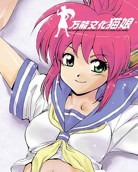 万能文化猫娘 TV版海报图片