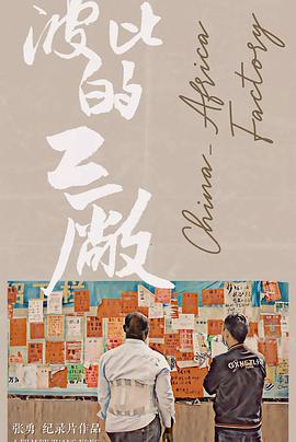 波比的工厂海报图片