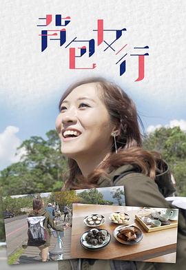 背包女行粤语封面图