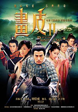 画皮之真爱无悔海报图片