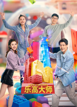 乐高大师第二季海报图片
