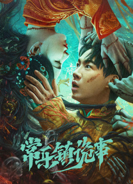 常乐镇诡事封面图