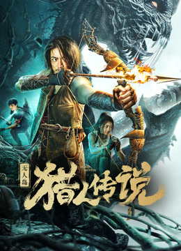 无人岛猎人传说海报图片