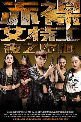 赤裸女特工之夜之序曲封面图