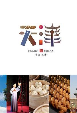 味道天津 第二季封面图