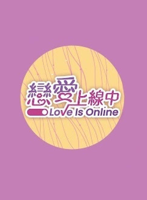恋爱上线中封面图