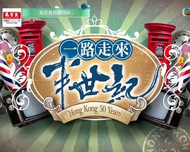 一路走來半世纪粤语封面图
