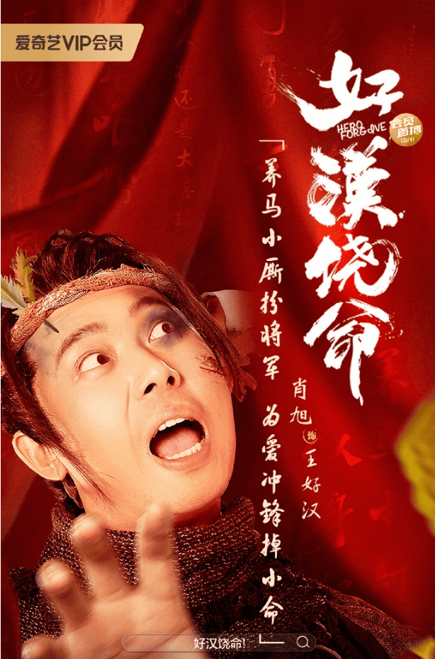 好汉饶命封面图