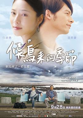 候鸟来的季节封面图