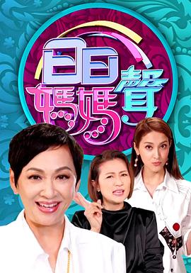 日日妈妈声粤语封面图