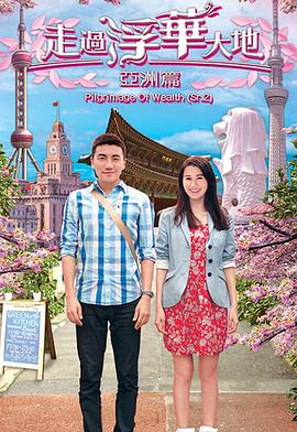 走过浮华大地亚洲篇粤语封面图