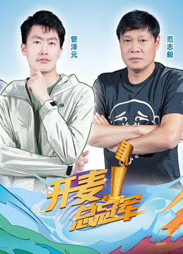 开麦总冠军第二季封面图