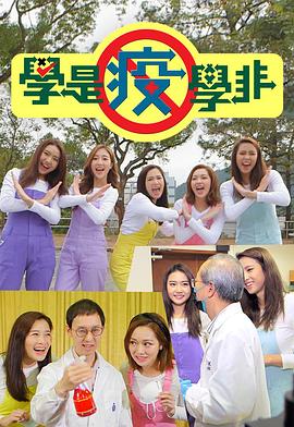 学是疫学非粤语封面图