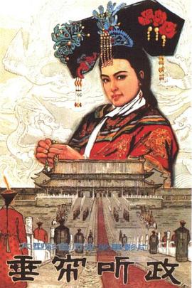 垂帘听政1983封面图