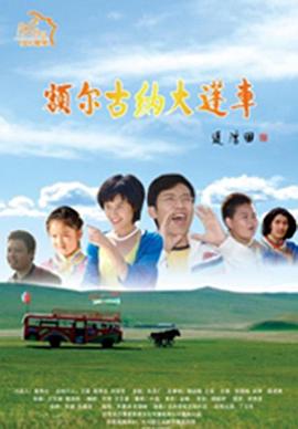 额尔古纳大篷车封面图