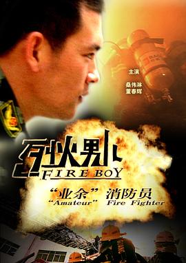 烈火男儿·业余消防员海报图片