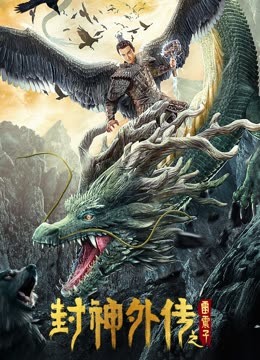 封神外传之雷震子封面图