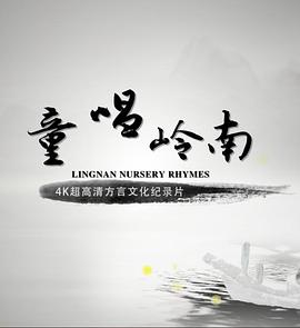 童唱岭南粤语封面图