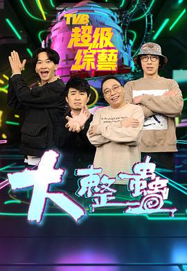 大整蠱粤语封面图