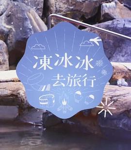 冻冰冰去旅行粤语海报图片